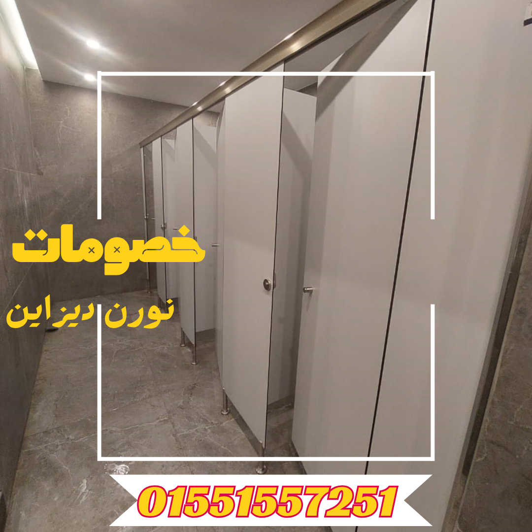 HPL & كومباكت &برتيشن حمامات