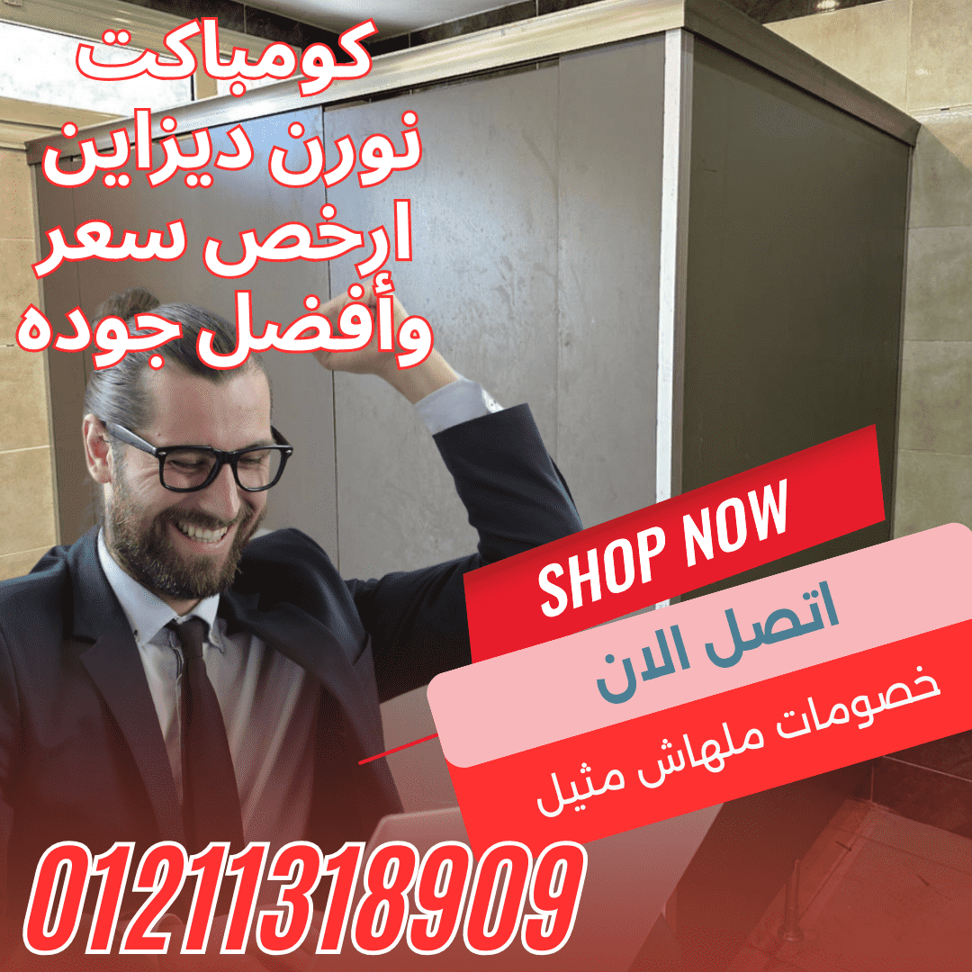 💧 ضد المياه – ضد البكتيريا – ضد الصدأ… الكومباكت عندنا غير