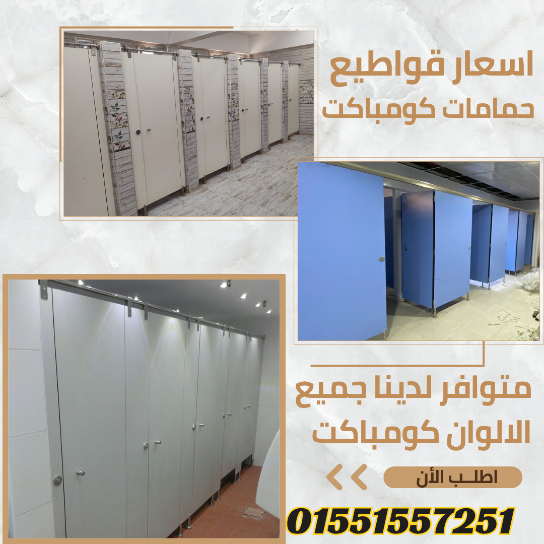 ابواب حمامات كومباكت – جرين لام 