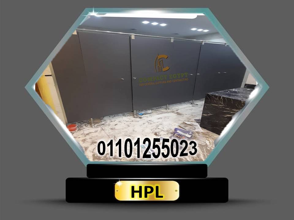 توريد وتركيب كومباكت  hpl  صينى 