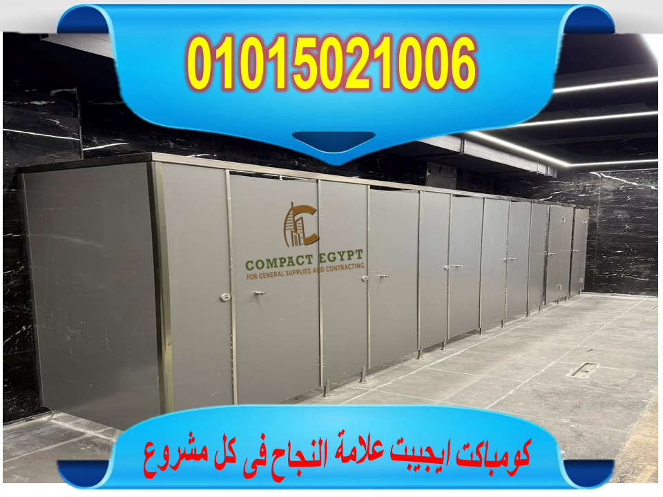 فواصل وقواطيع ابوب حمامات كومباكت hpl 