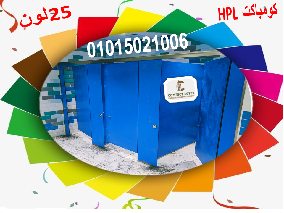 فواصل وقواطيع ابوب حمامات كومباكت hpl 