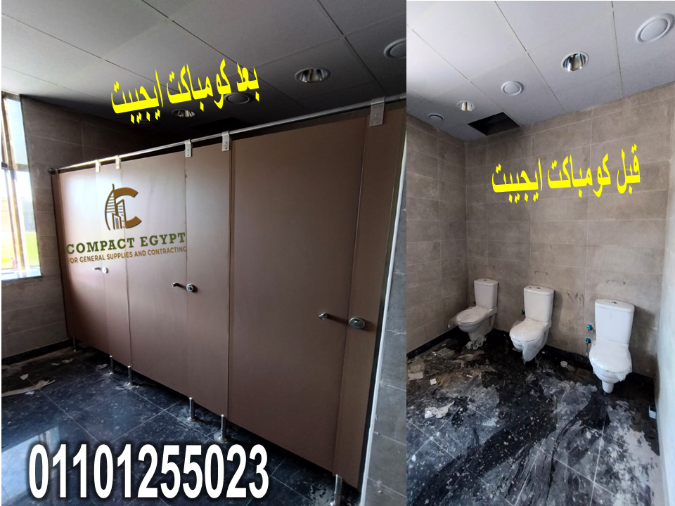 فواصل وقواطيع ابوب حمامات كومباكت hpl 