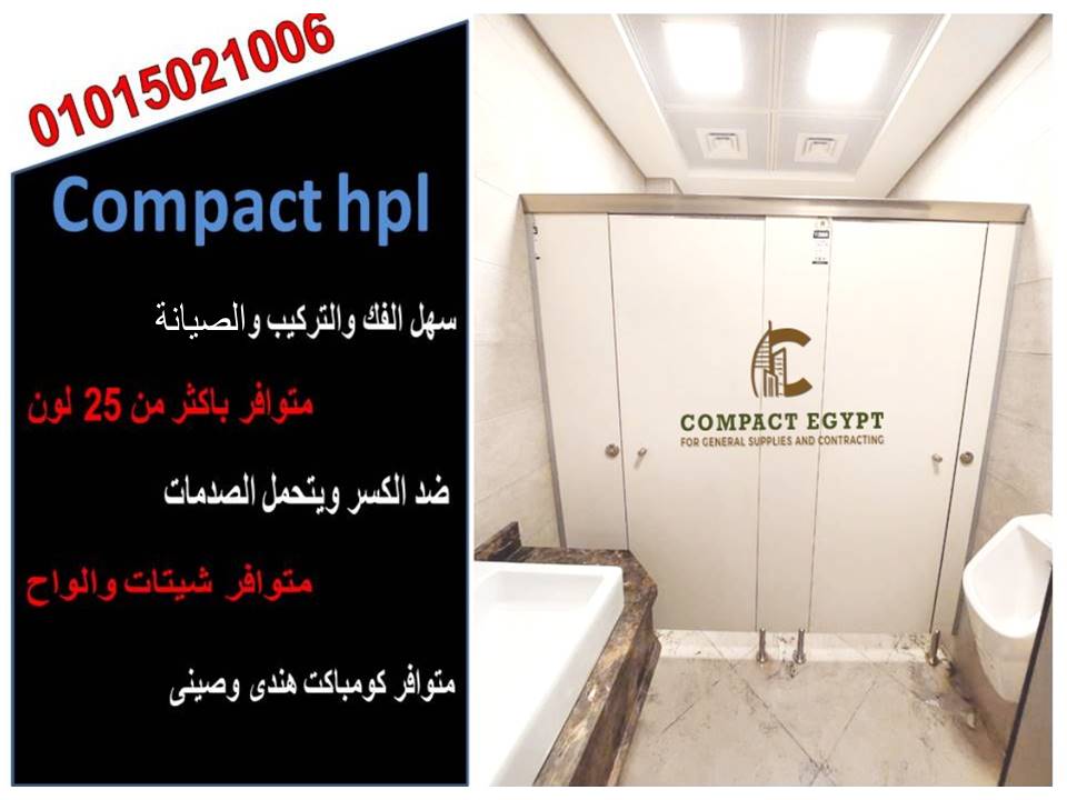 كومباكت hpl   ابواب وقواطيع حمامات 