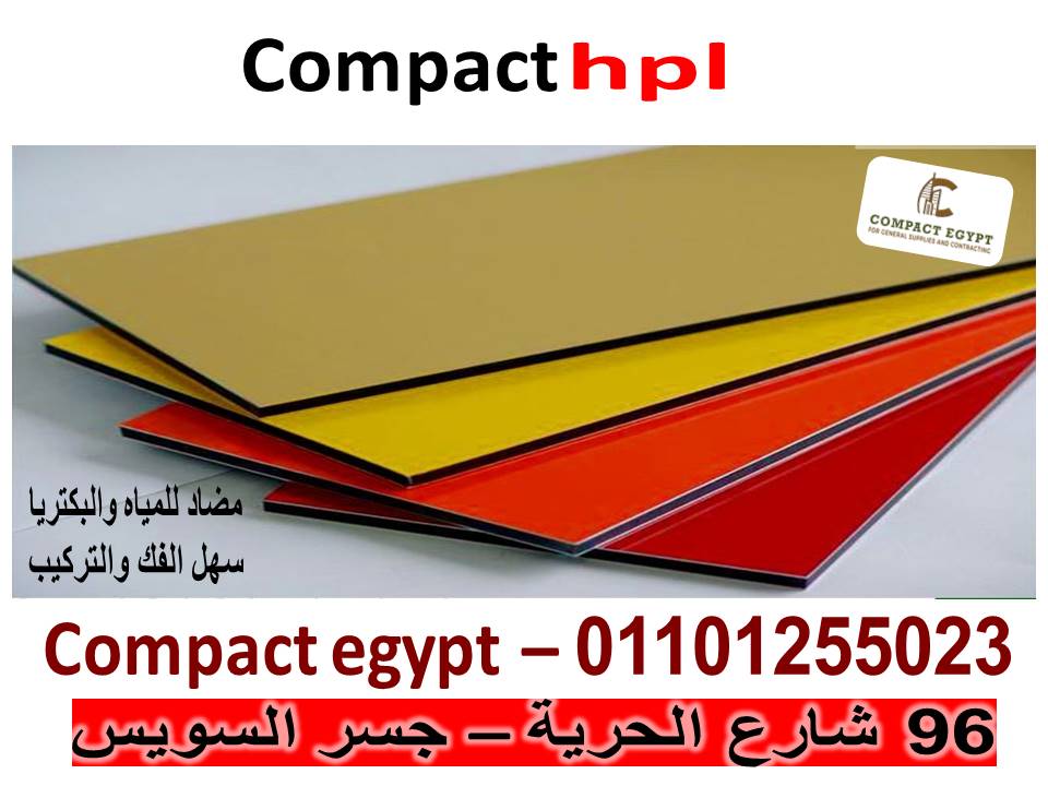 كومباكت hpl   ابواب وقواطيع حمامات 