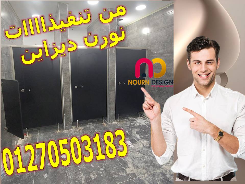 كومباكت قواطيع و فواصل حمامات