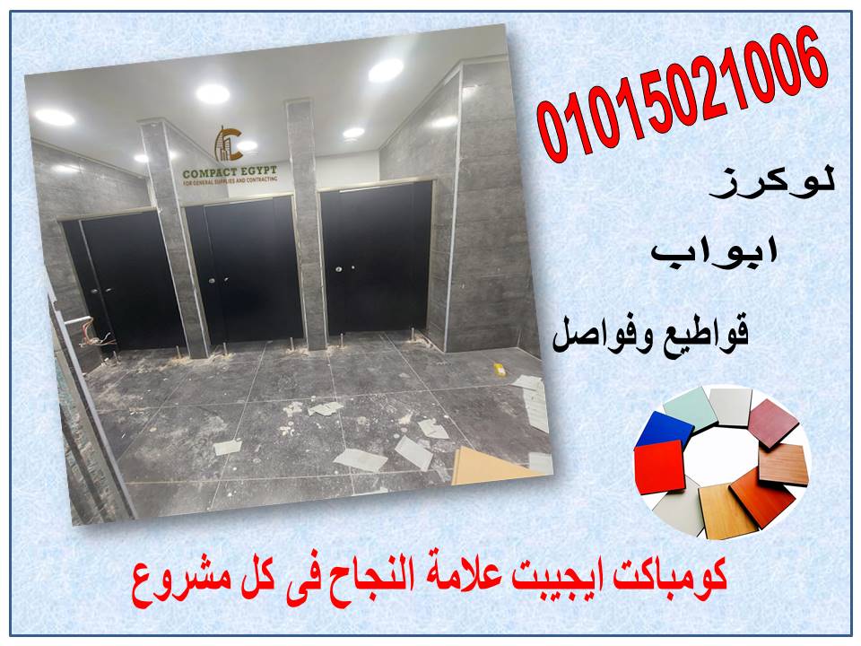 كومباكت hpl   ابواب وقواطيع حمامات 