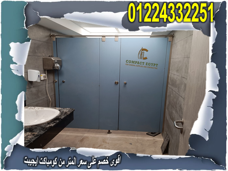 فواصل وقواطيع ابوب حمامات كومباكت hpl 