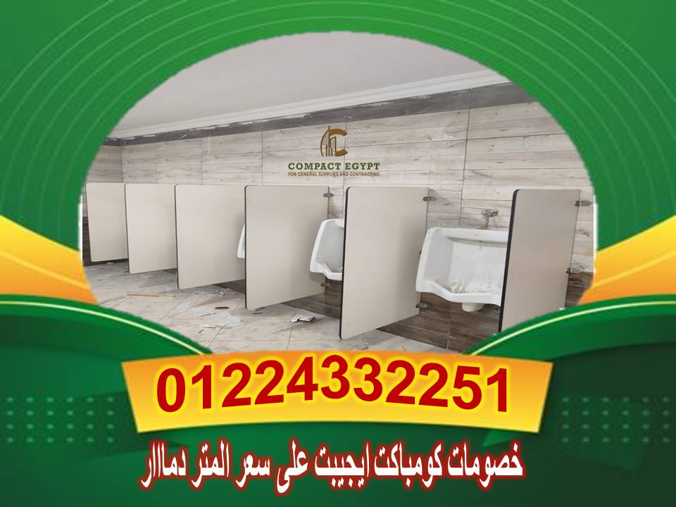 قواطيع حمامات كومباكت hpl  صينى وهندى 