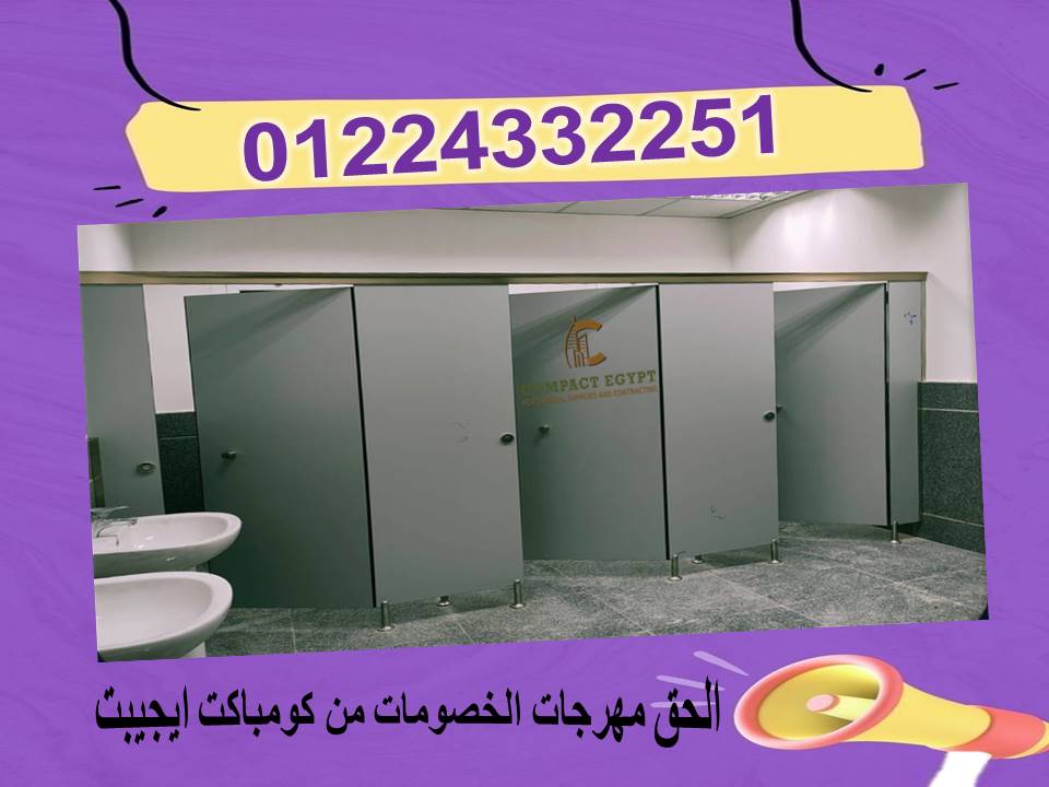 توريد وتركيب كومباكت  hpl  صينى 