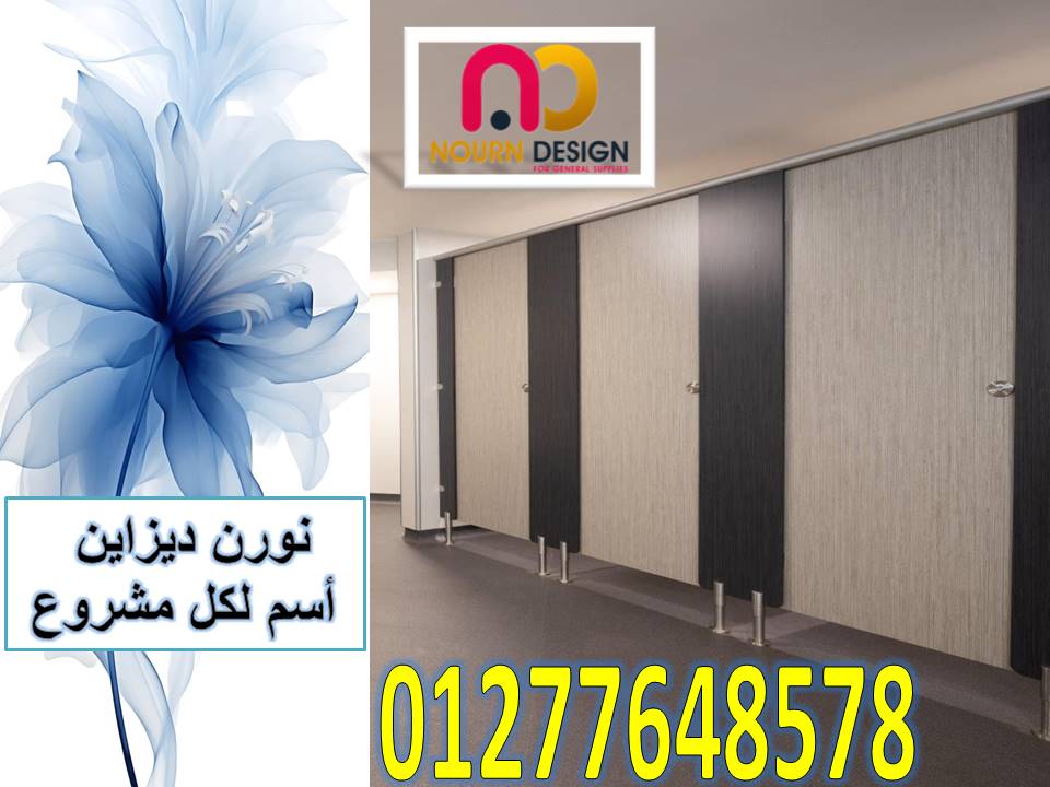 كومباكت قواطيع و فواصل حمامات