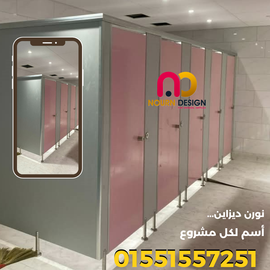 HPL & كومباكت &برتيشن حمامات