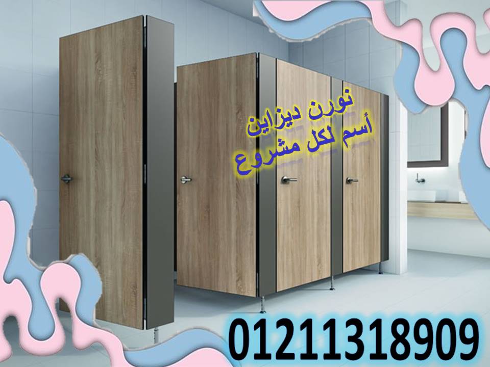 أسعار فواصل حمامات hpl