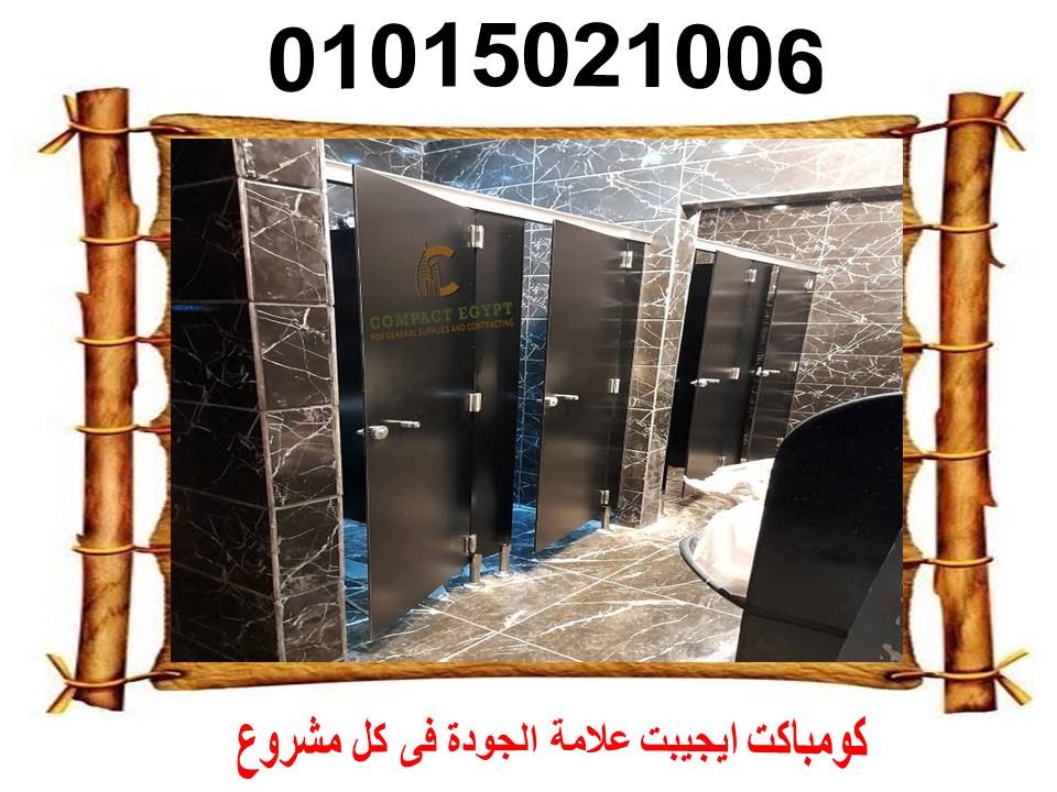 توريد وتركيب كومباكت  hpl  صينى 