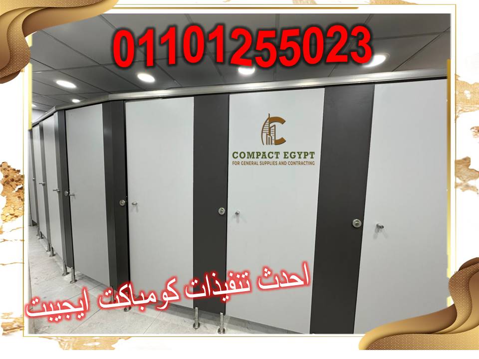 أبواب حمامات كومباكت HPL: الثقة والضمان