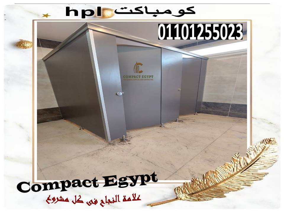 كومباكت hpl   ابواب وقواطيع حمامات 