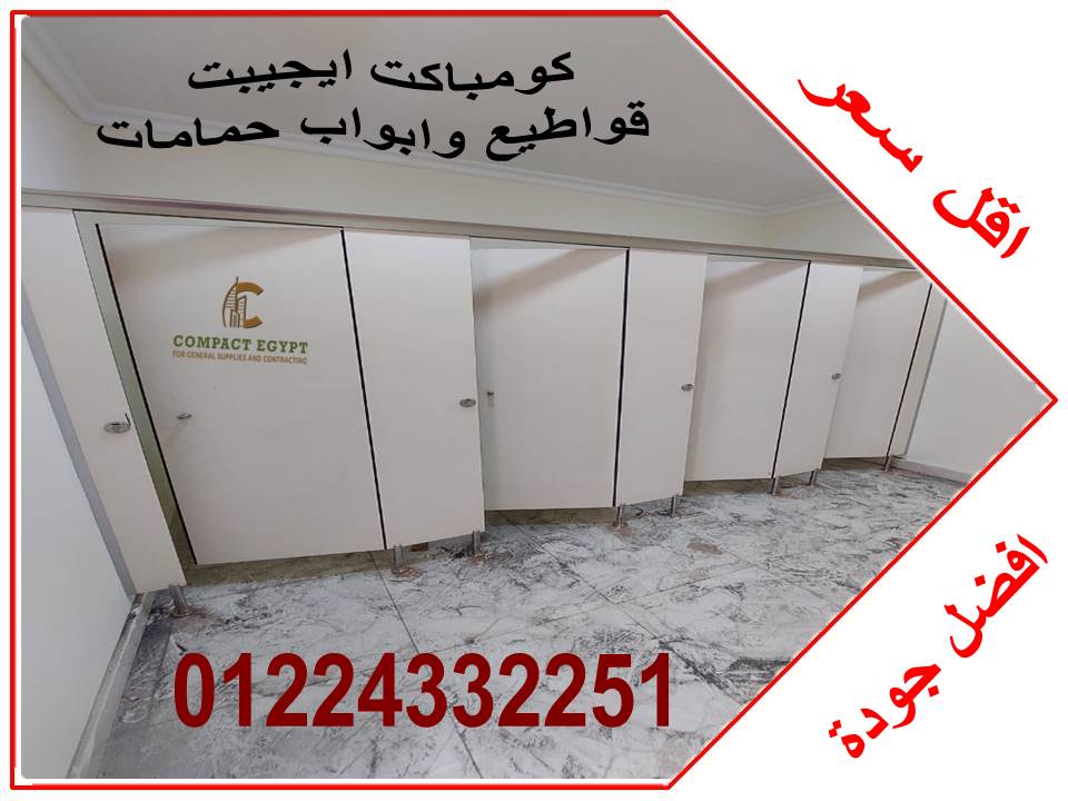 كومباكت hpl   ابواب وقواطيع حمامات 